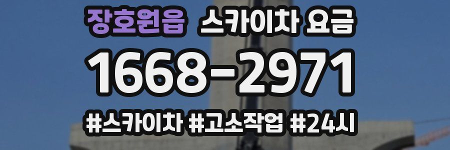 장호원읍 스카이차 요금