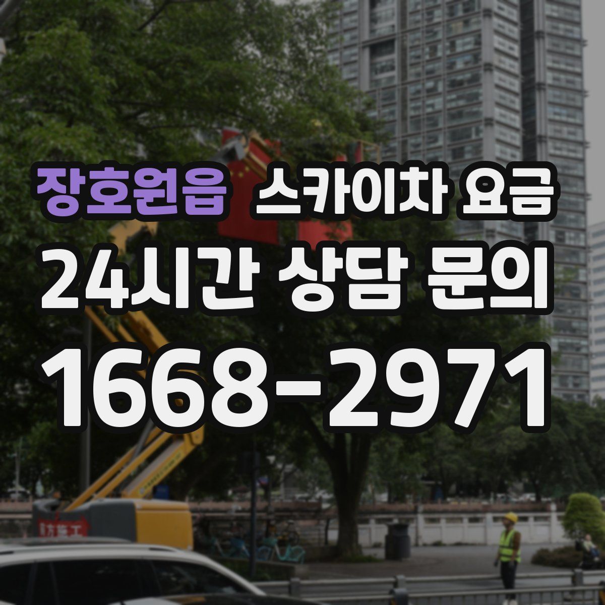 장호원읍 스카이차 요금