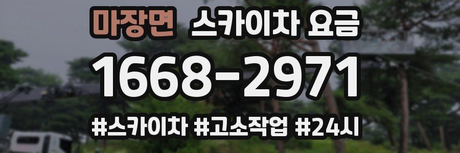 마장면 스카이차 요금
