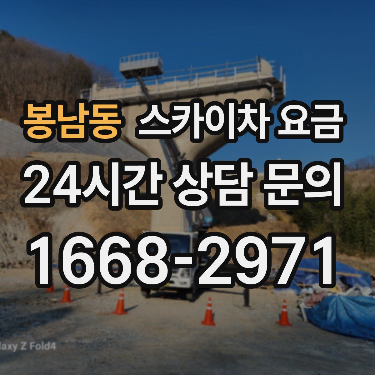 봉남동 스카이차 요금