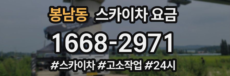 봉남동 스카이차 요금