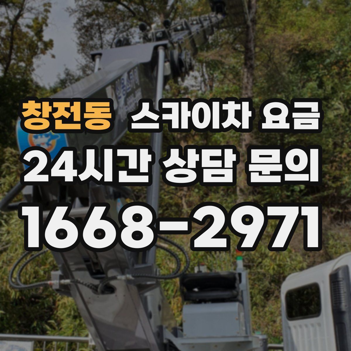 창전동 스카이차 요금