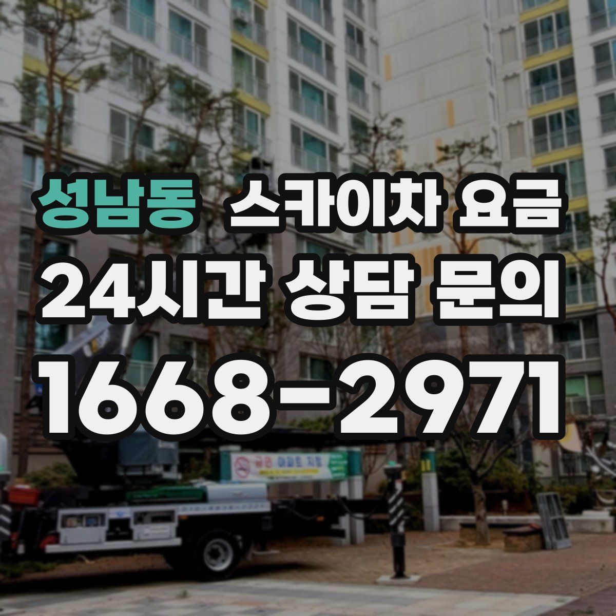 성남동 스카이차 요금