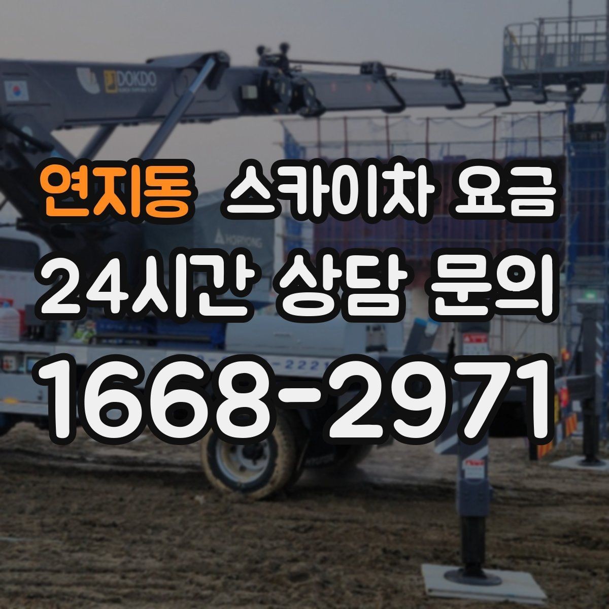 연지동 스카이차 요금 우천 시 작업 연기 기준은 어떻게 될까