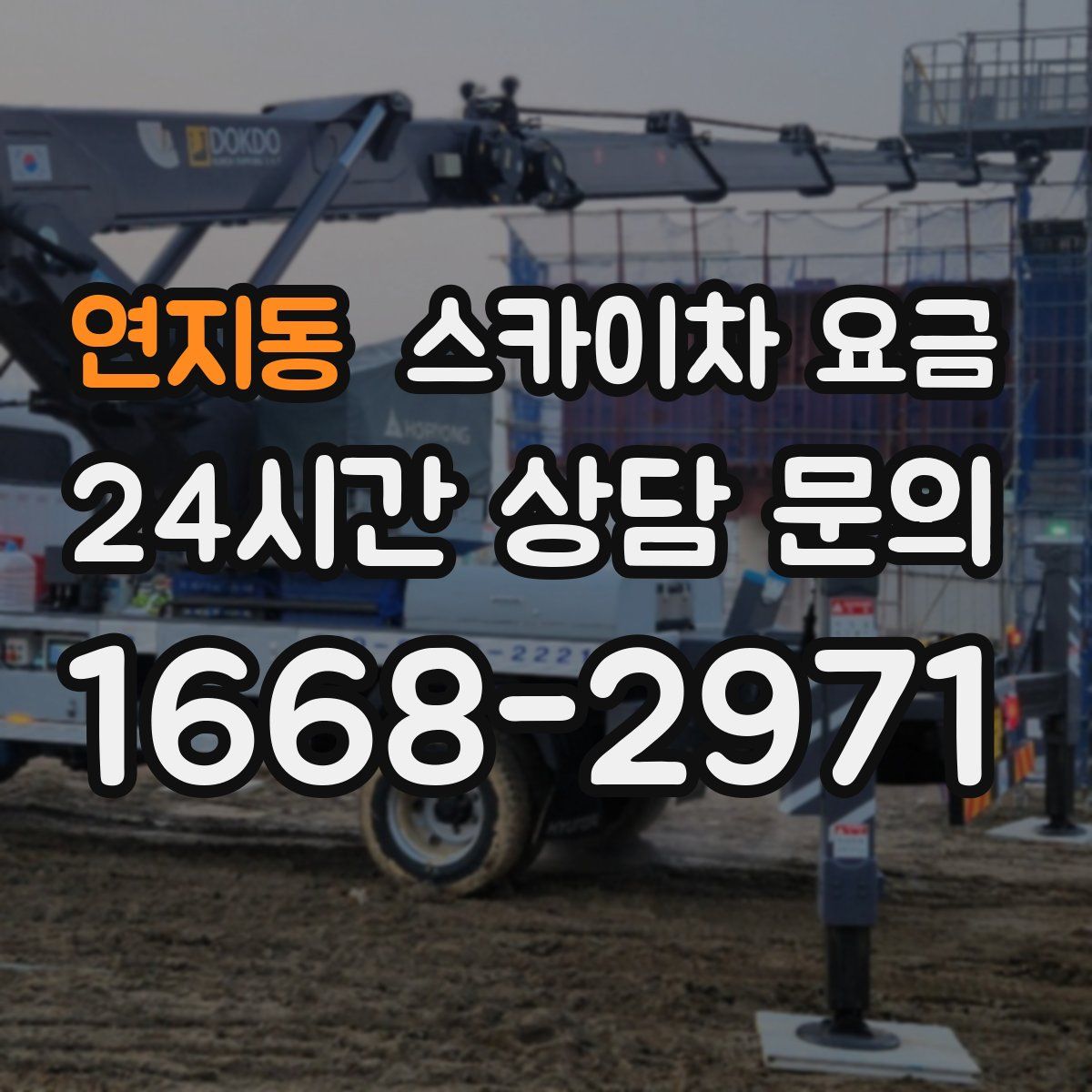 연지동 스카이차 요금