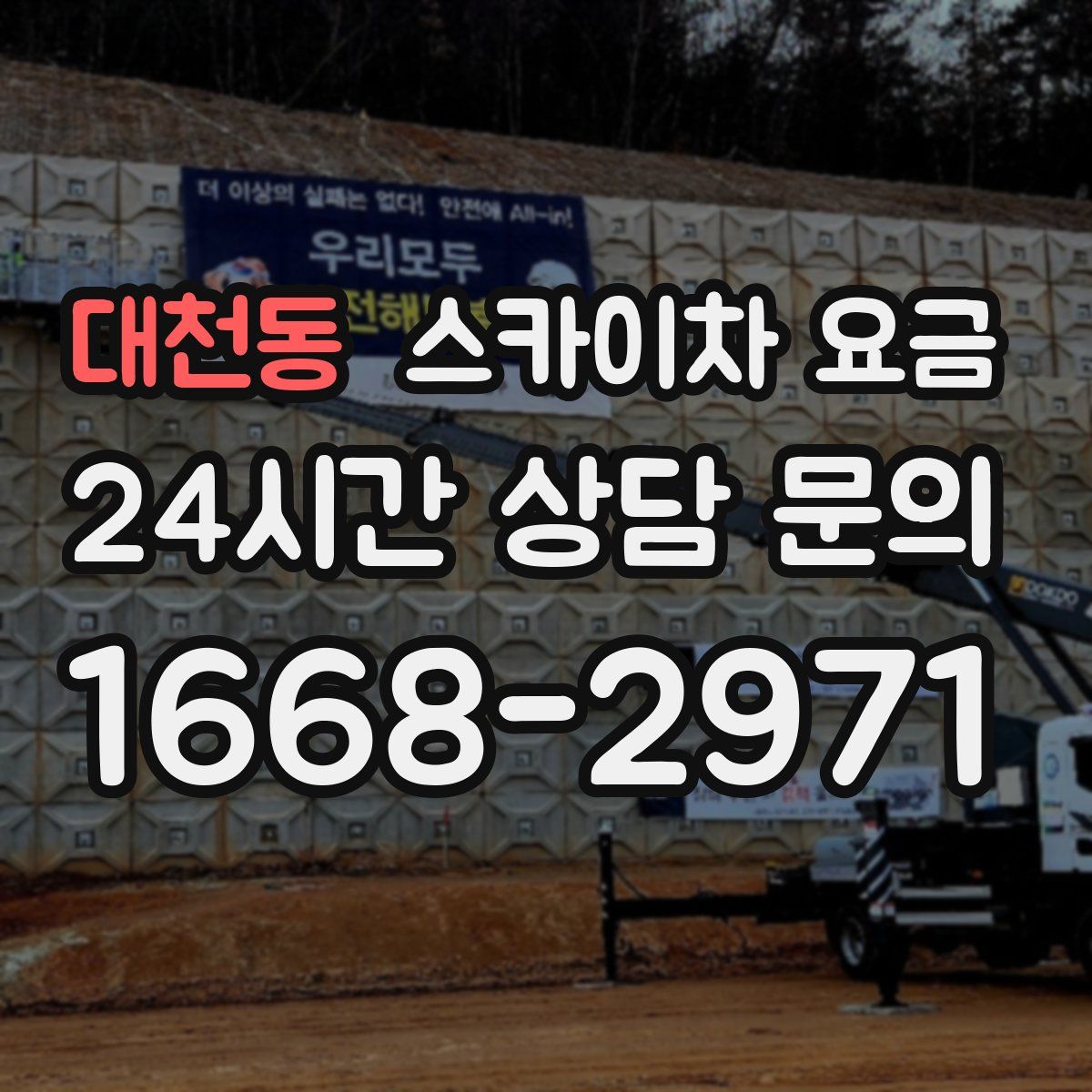대천동 스카이차 요금