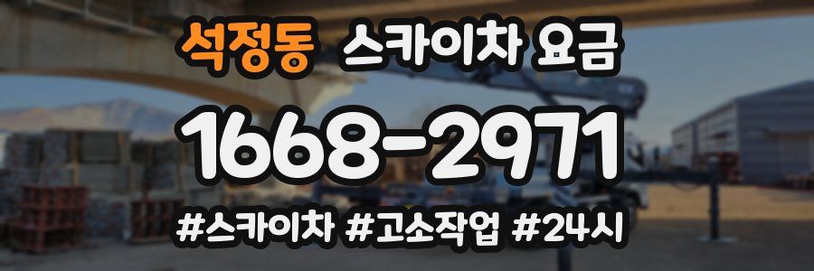 석정동 스카이차 요금