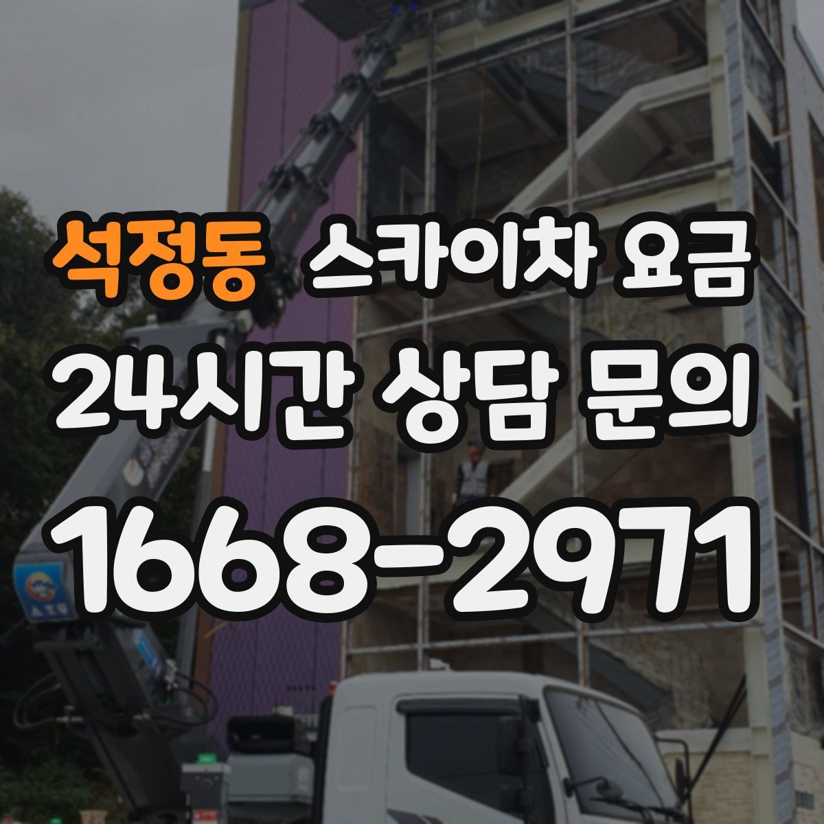 석정동 스카이차 요금