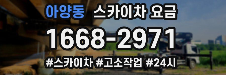아양동 스카이차 요금