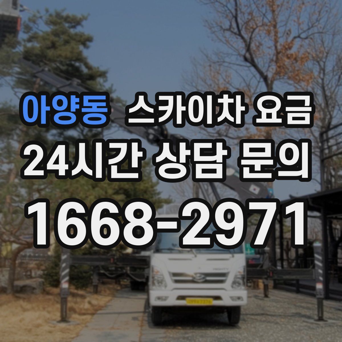 아양동 스카이차 요금