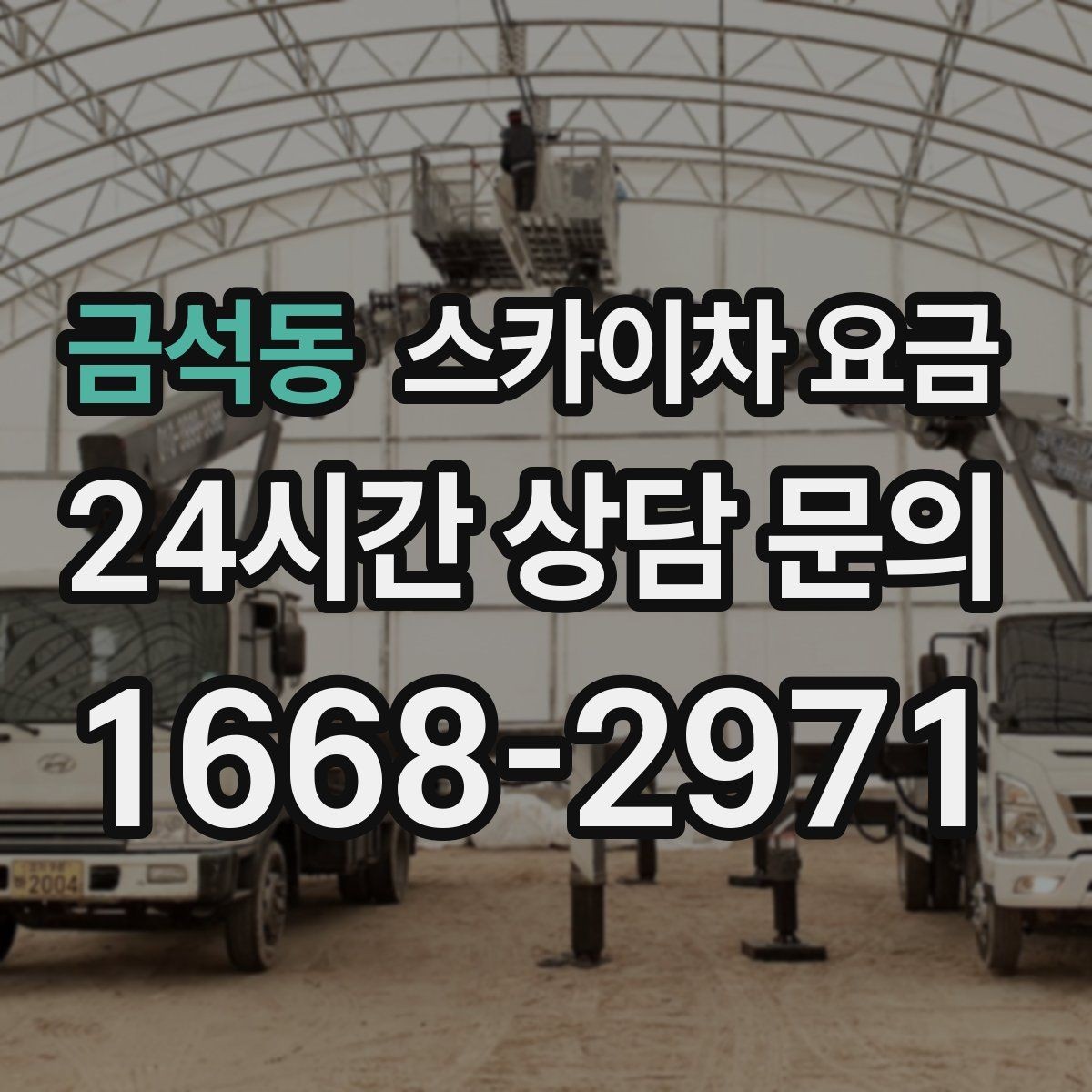 금석동 스카이차 요금 10분 작업도 비용이 생기는 이유가 있을까
