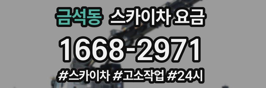 금석동 스카이차 요금