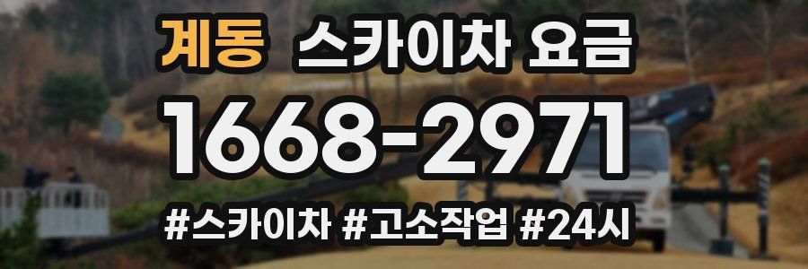 계동 스카이차 요금