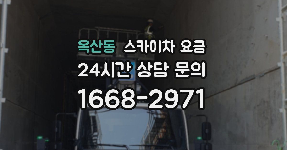 옥산동 스카이차 요금
