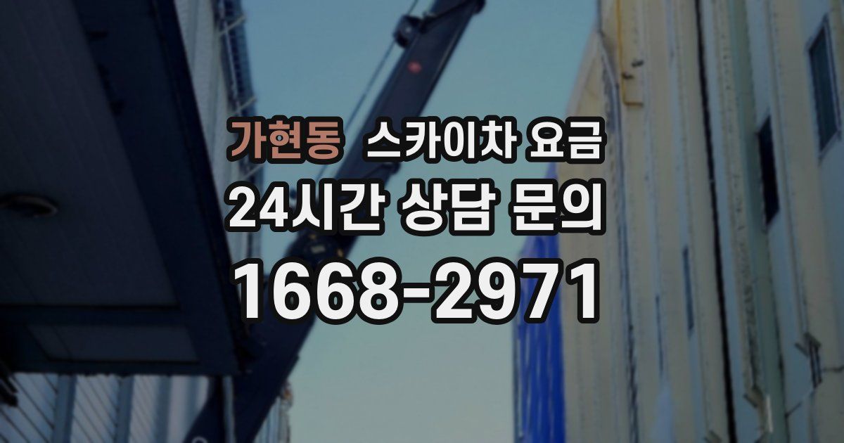 가현동 스카이차 요금