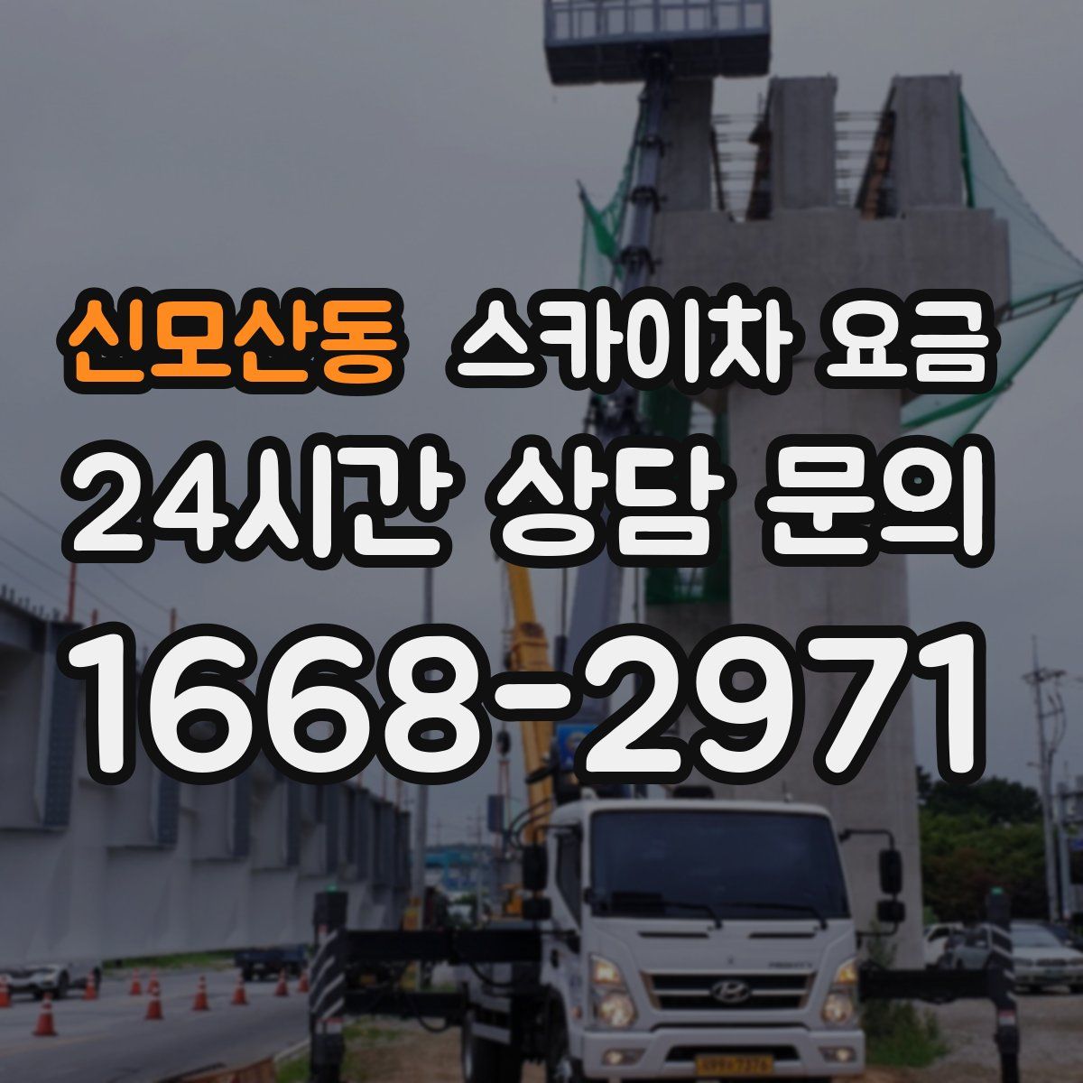 신모산동 스카이차 요금