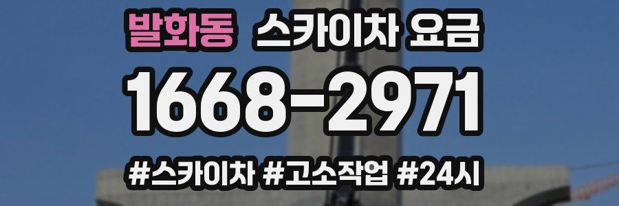 발화동 스카이차 요금