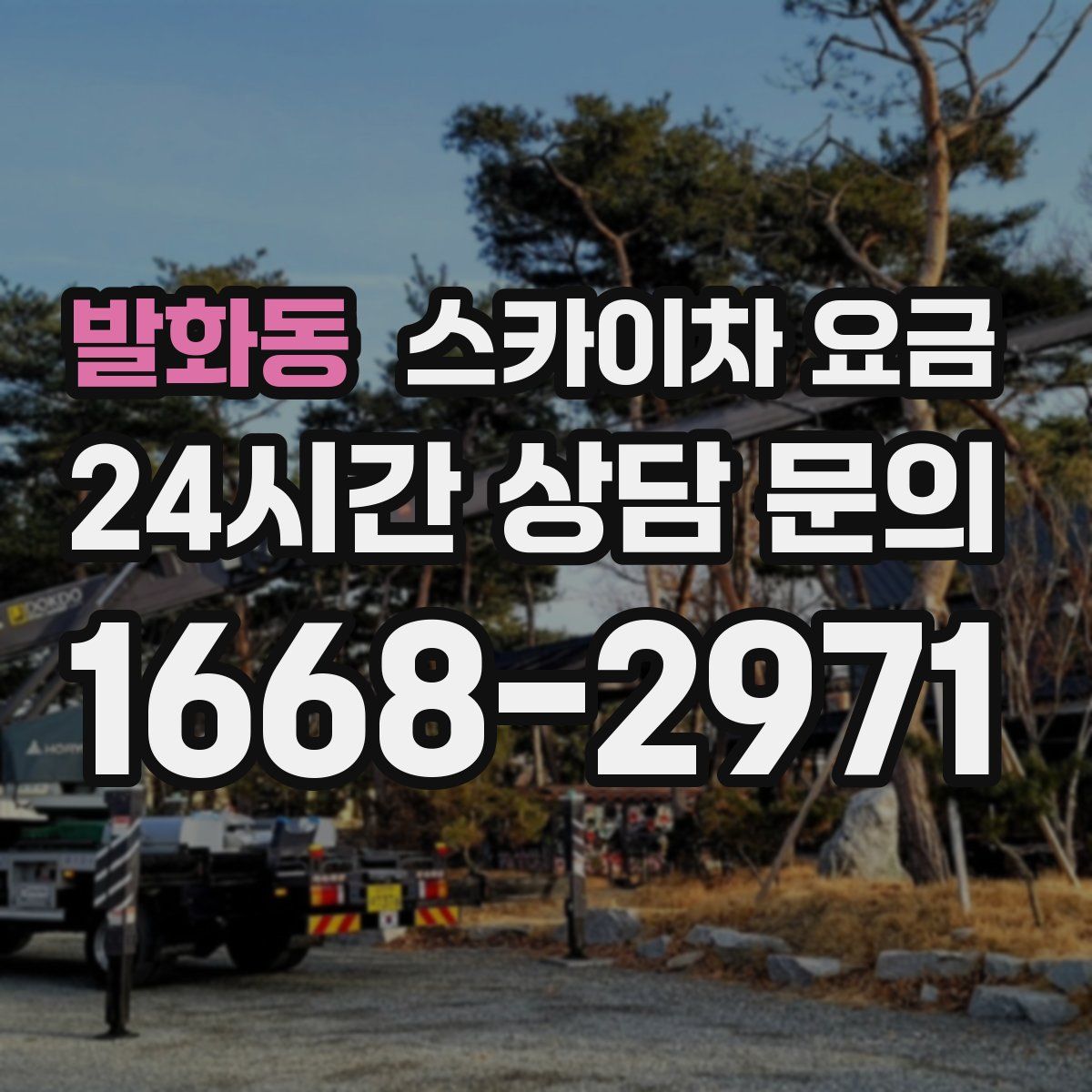 발화동 스카이차 요금