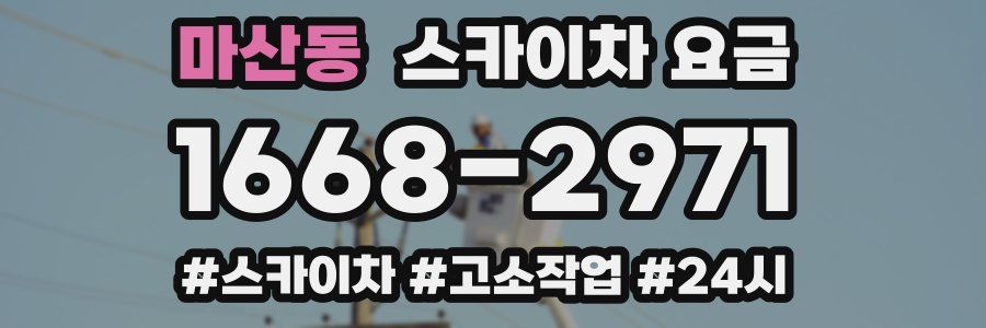 마산동 스카이차 요금
