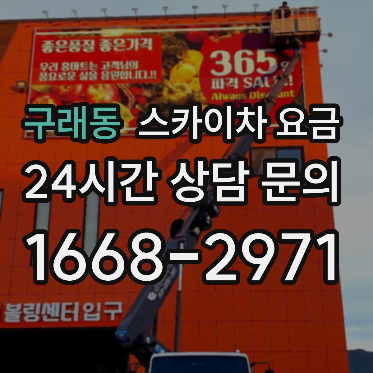 구래동 스카이차 요금