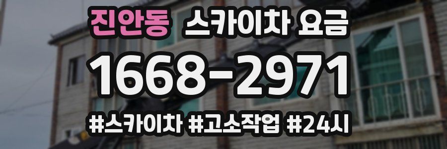 진안동 스카이차 요금