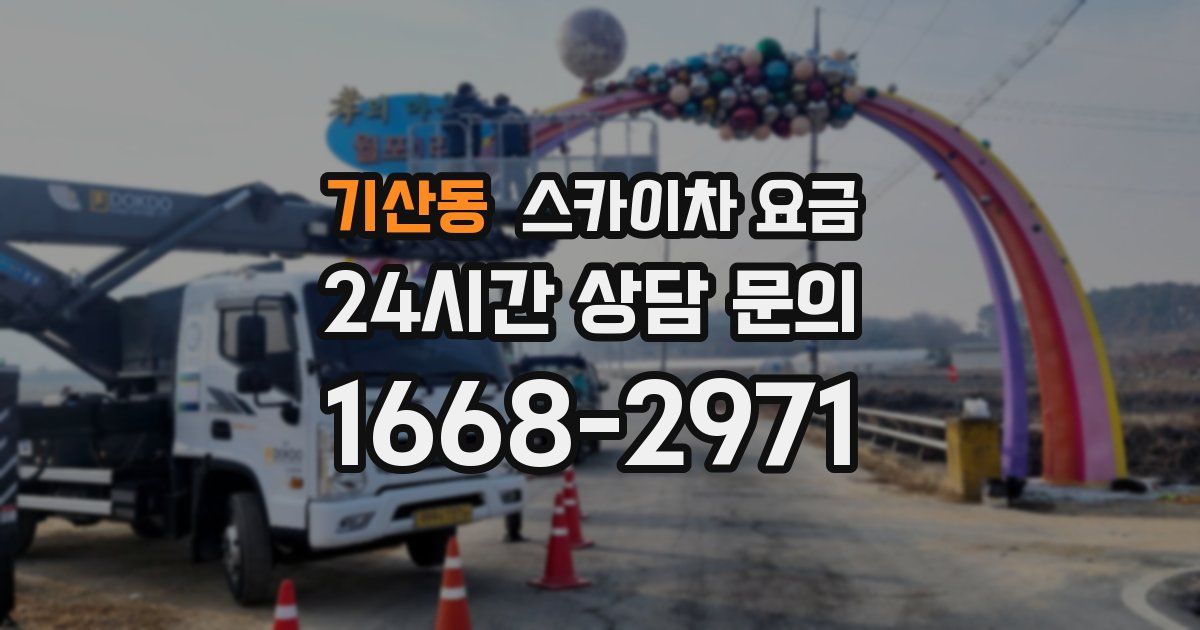 기산동 스카이차 요금