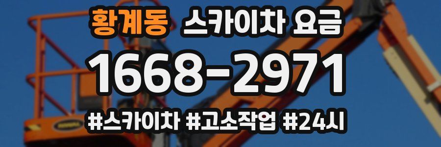 황계동 스카이차 요금