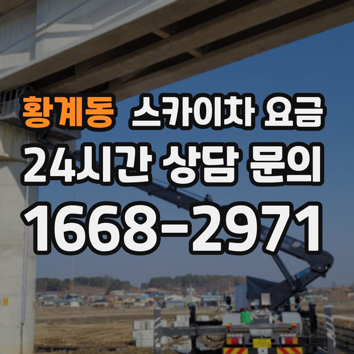 황계동 스카이차 요금