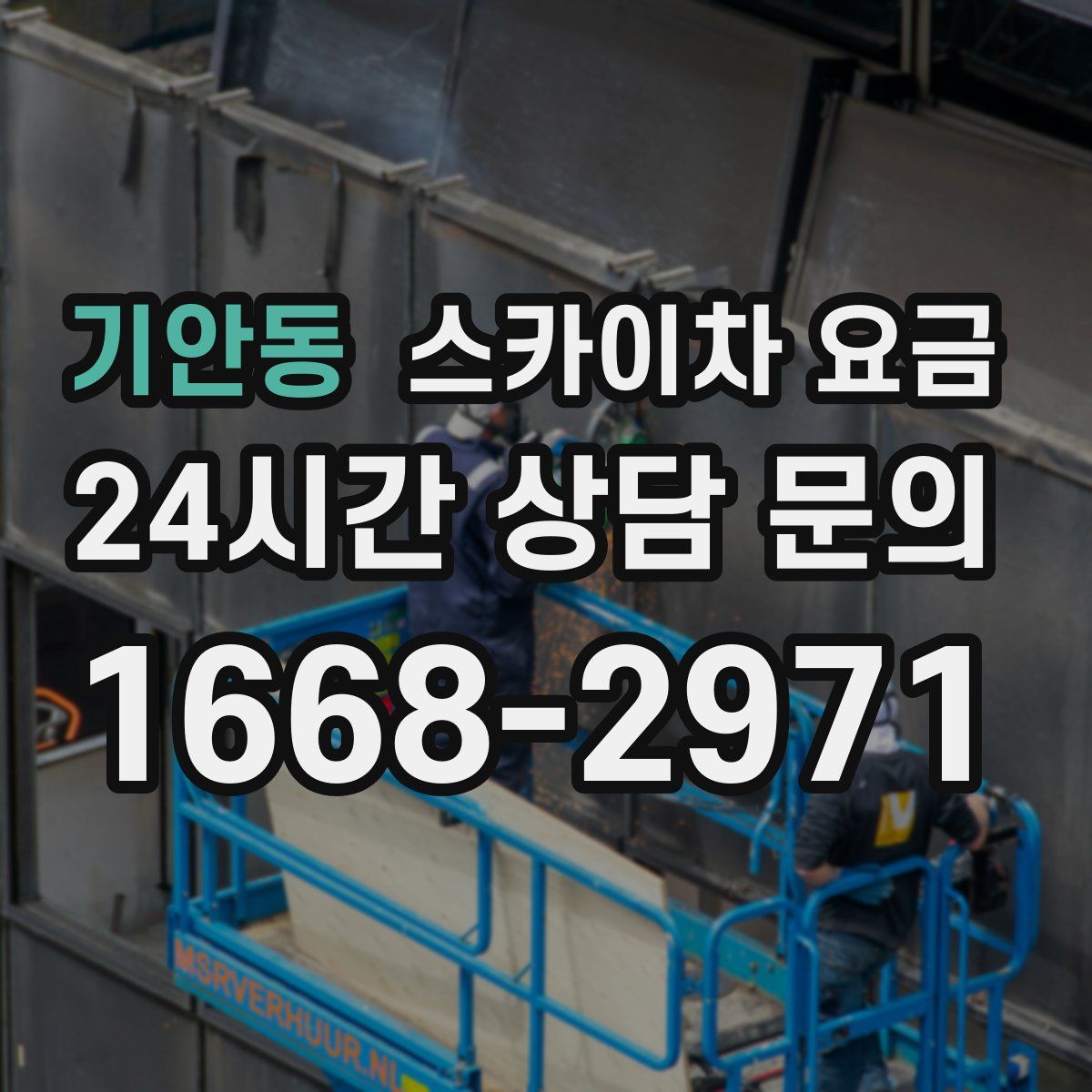 기안동 스카이차 요금