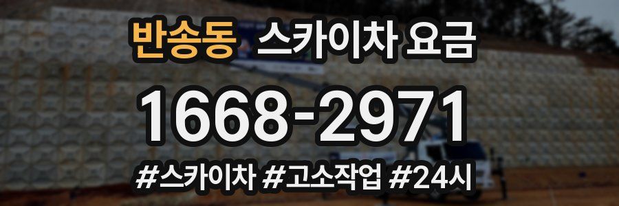 반송동 스카이차 요금