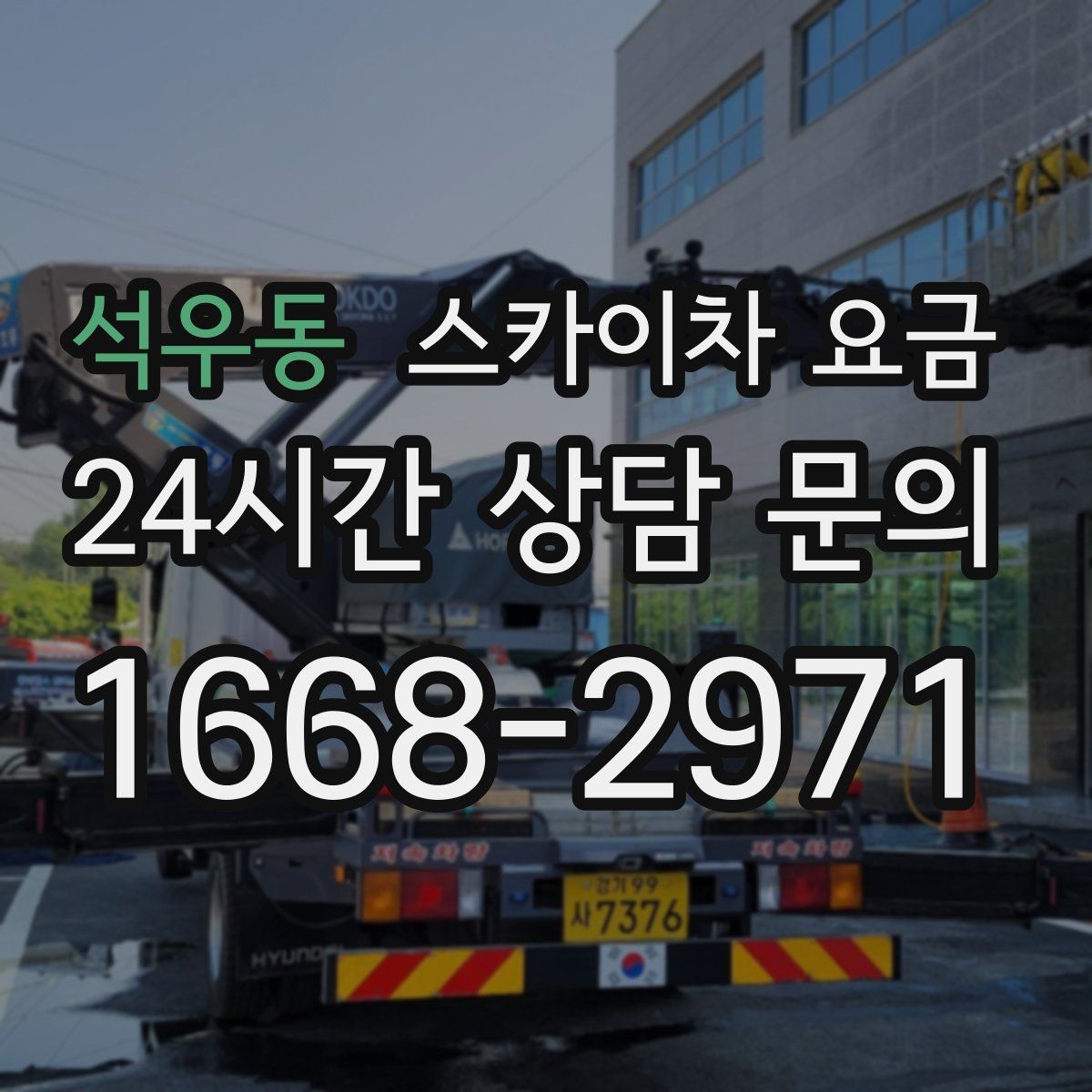 석우동 스카이차 요금