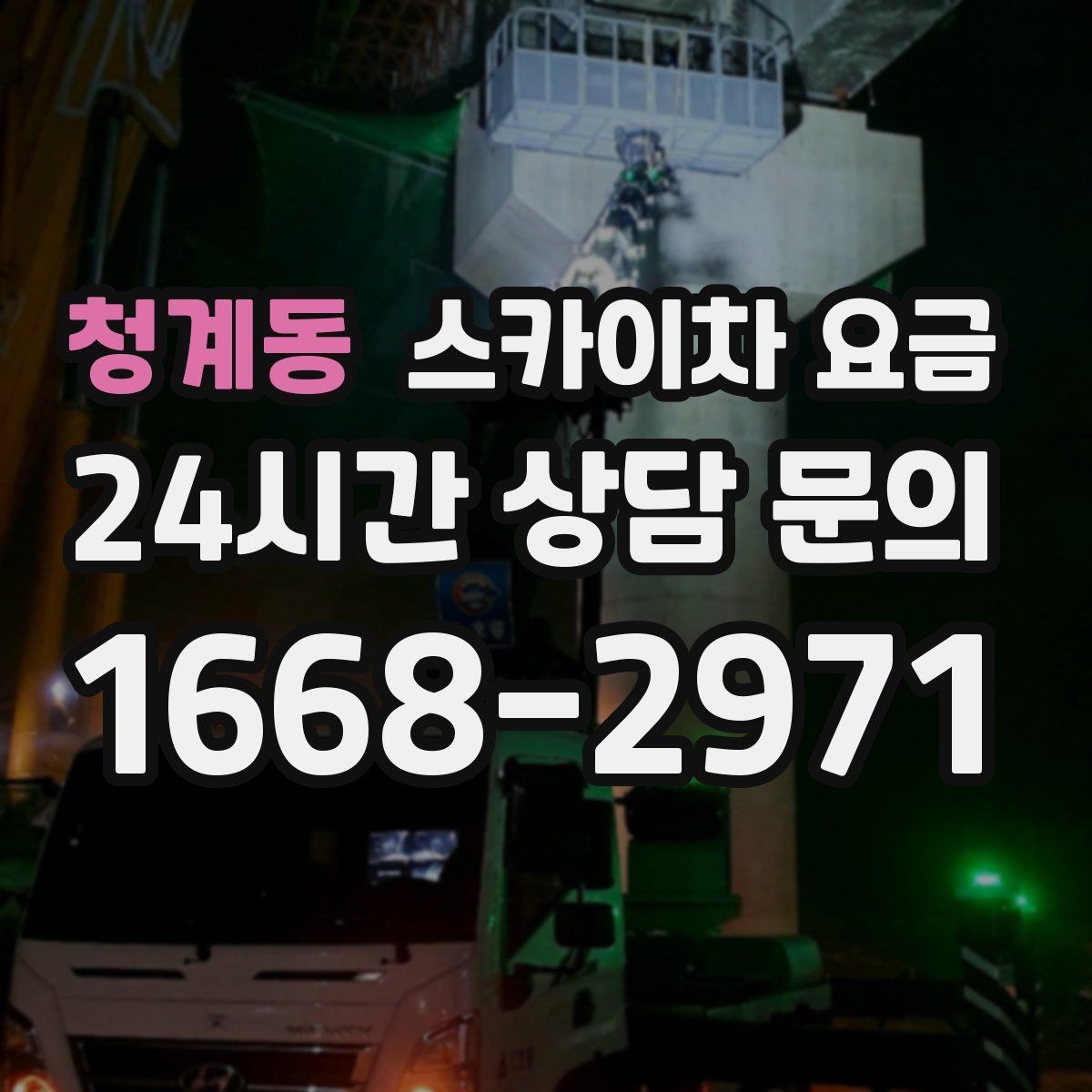 청계동 스카이차 요금 작업 순서를 정하면 대기가 줄어듭니다