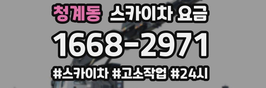 청계동 스카이차 요금