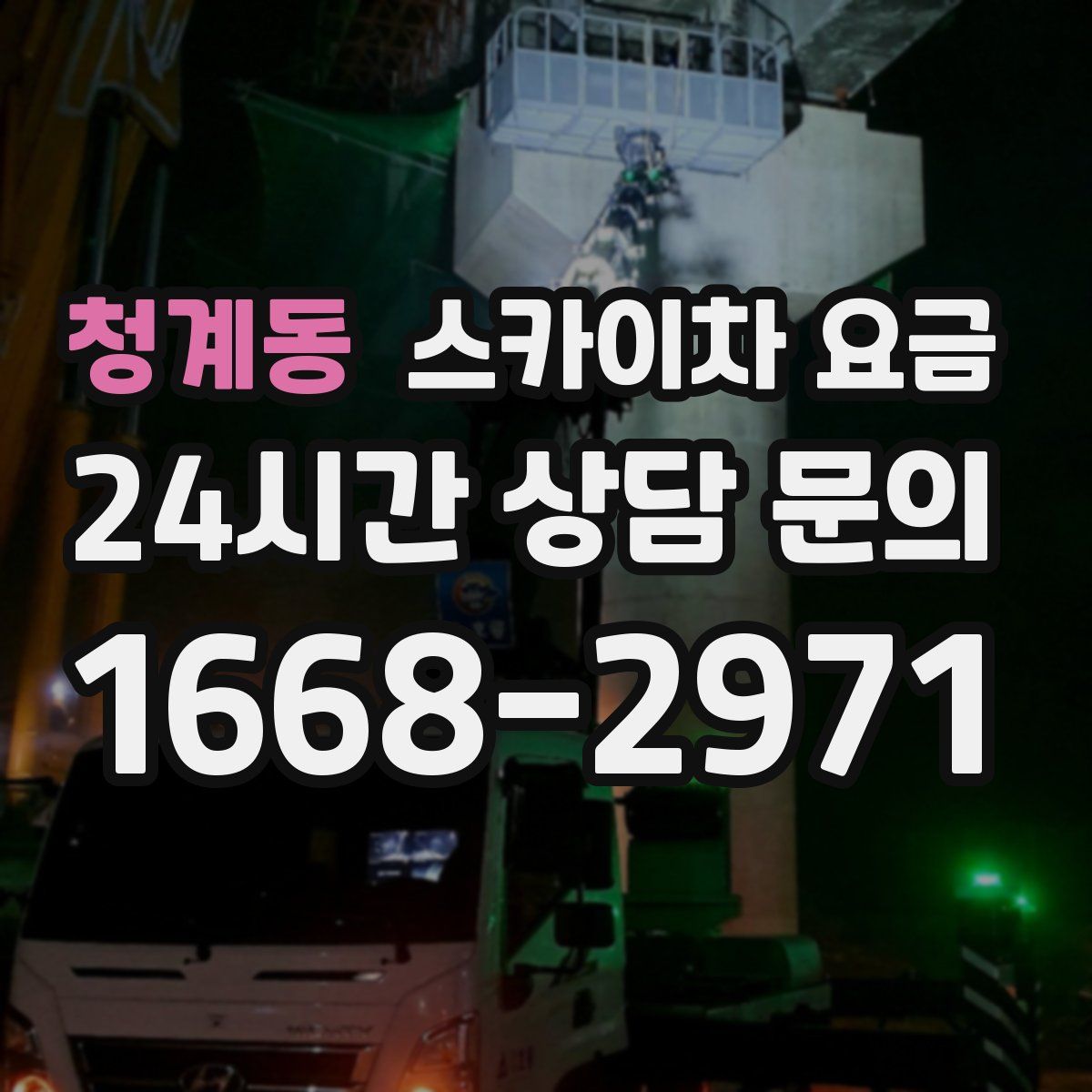 청계동 스카이차 요금