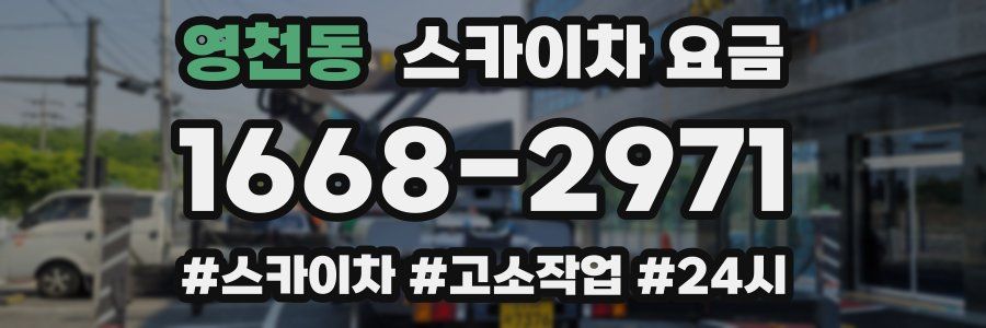 영천동 스카이차 요금