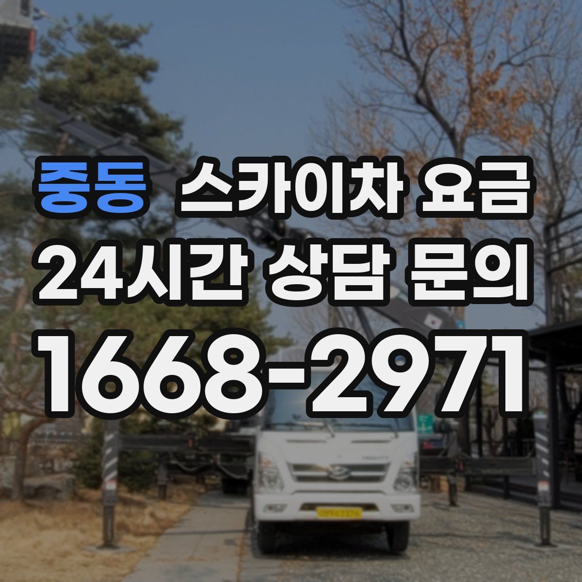 중동 스카이차 요금
