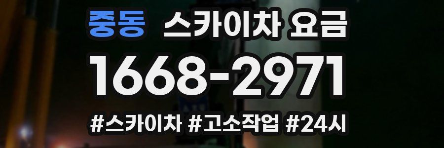 중동 스카이차 요금