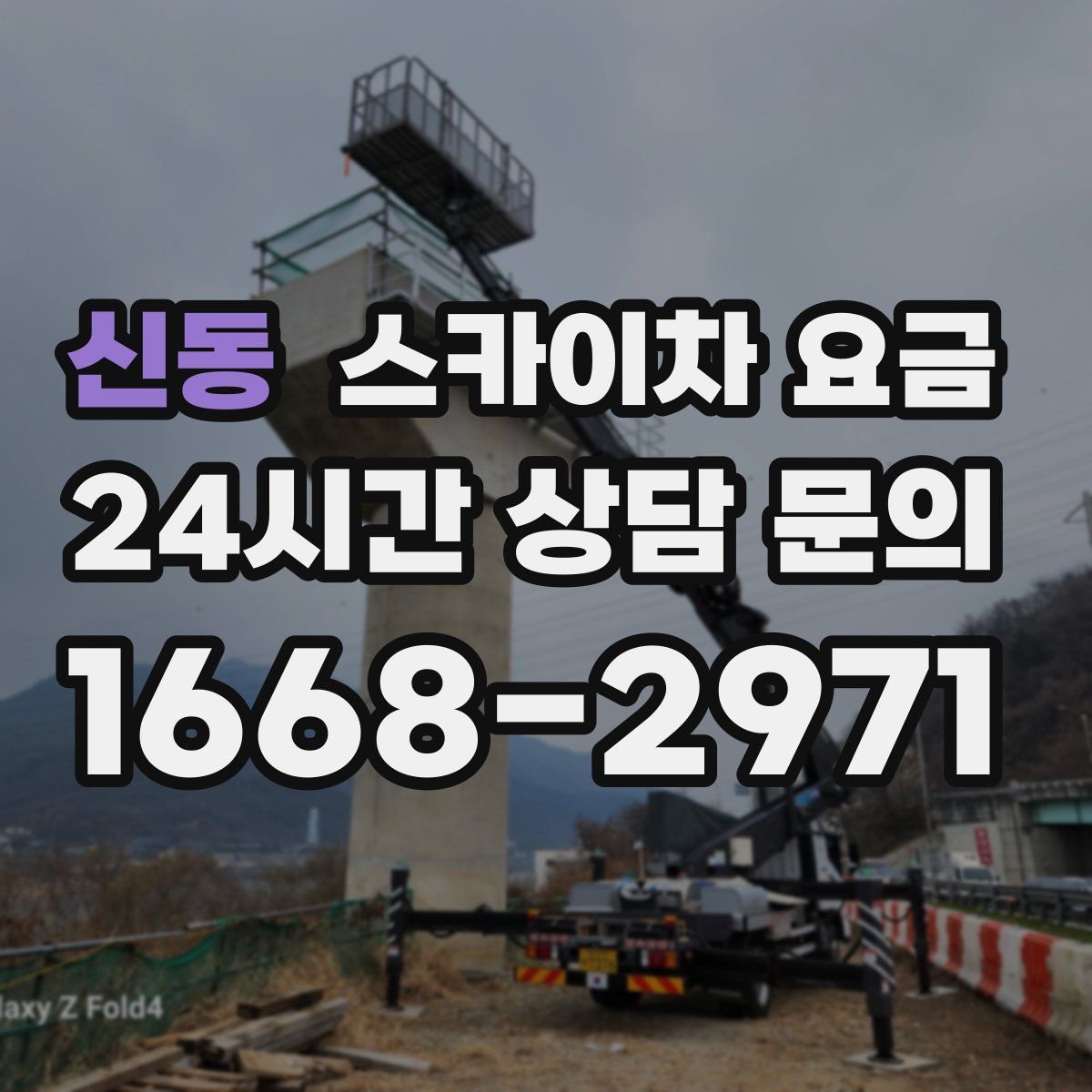 신동 스카이차 요금