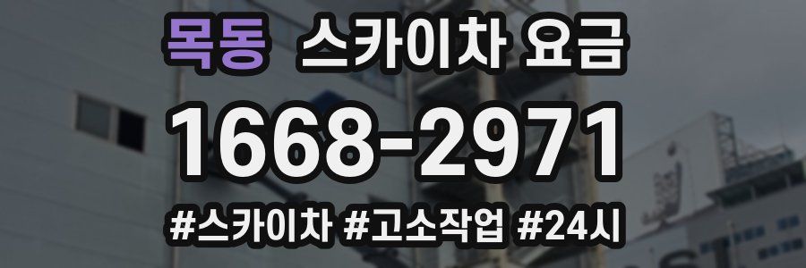 목동 스카이차 요금