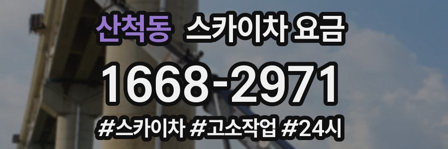 산척동 스카이차 요금