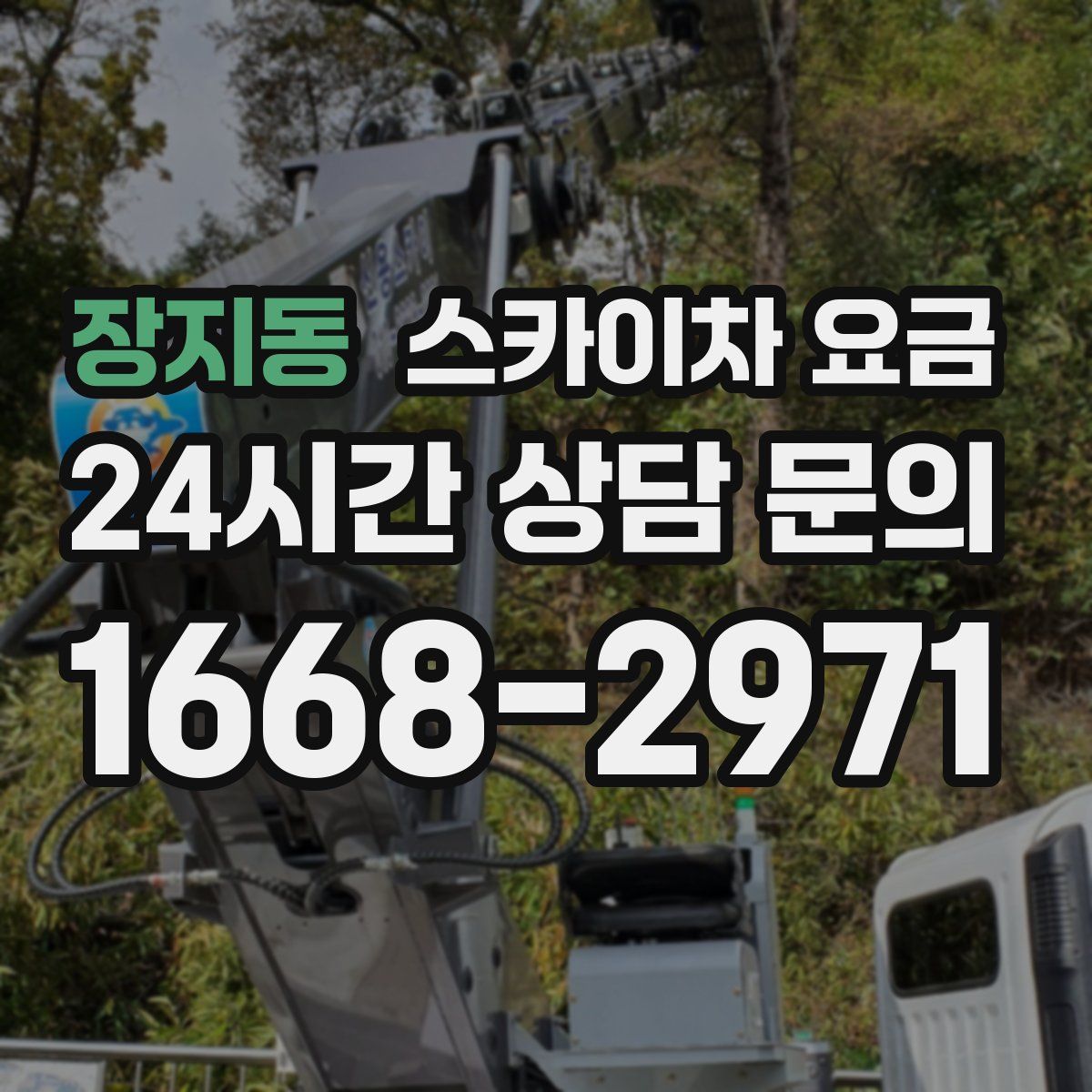 장지동 스카이차 요금