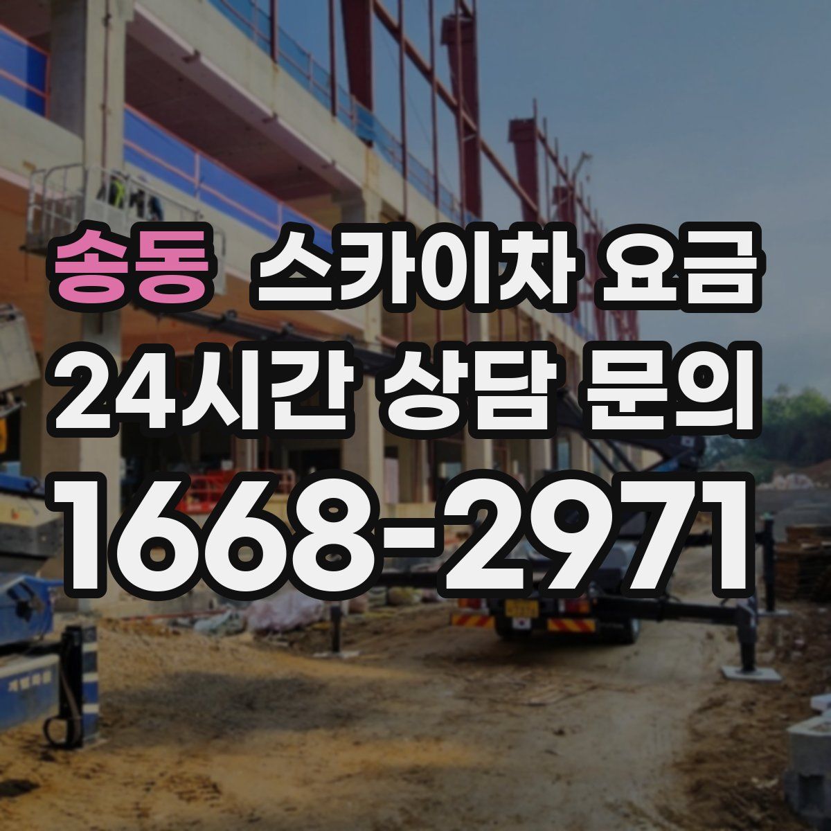 송동 스카이차 요금