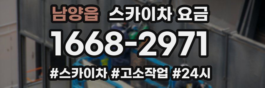 남양읍 스카이차 요금