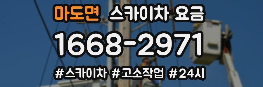 마도면 스카이차 요금