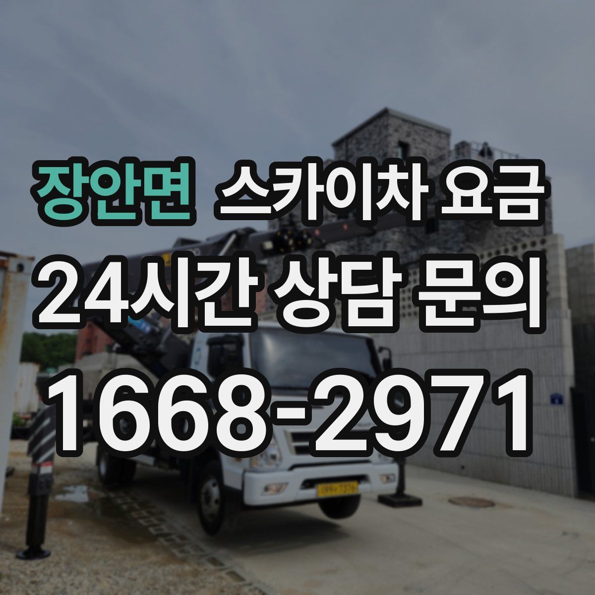 장안면 스카이차 요금