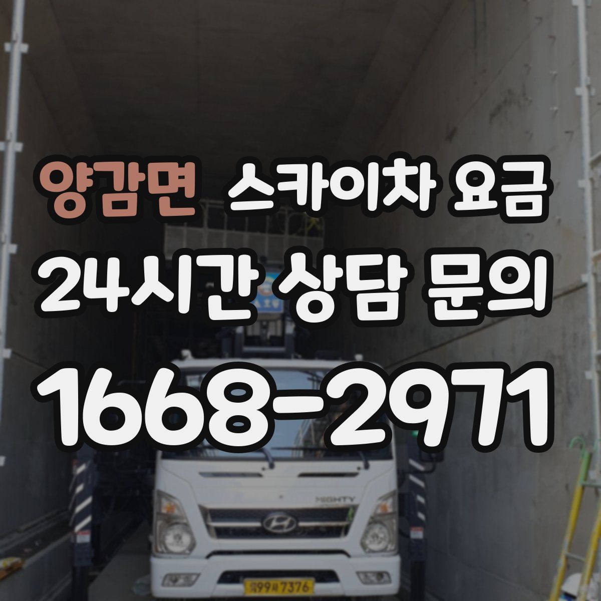 양감면 스카이차 요금