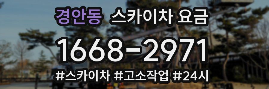 경안동 스카이차 요금