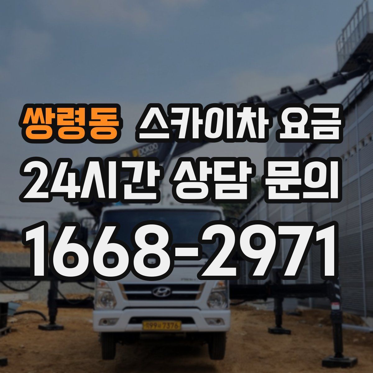 쌍령동 스카이차 요금