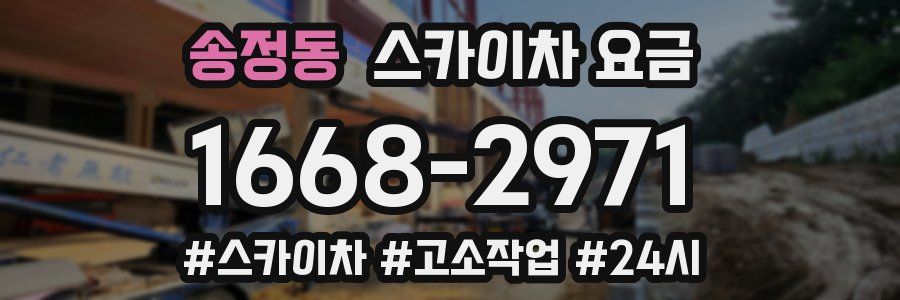 송정동 스카이차 요금