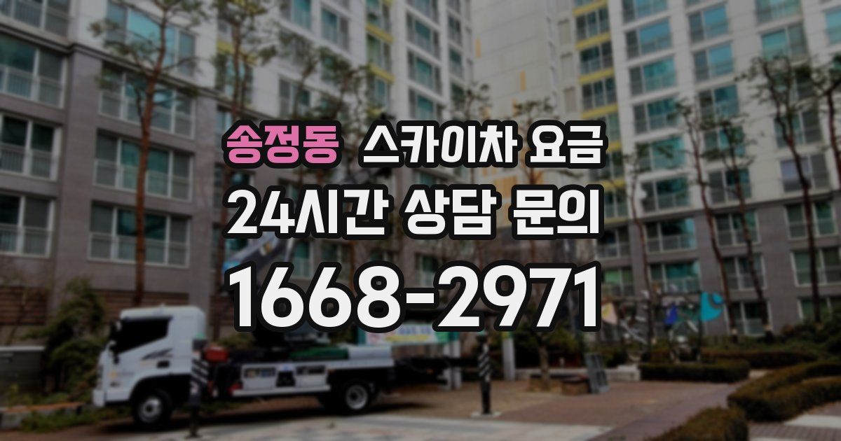 송정동 스카이차 요금